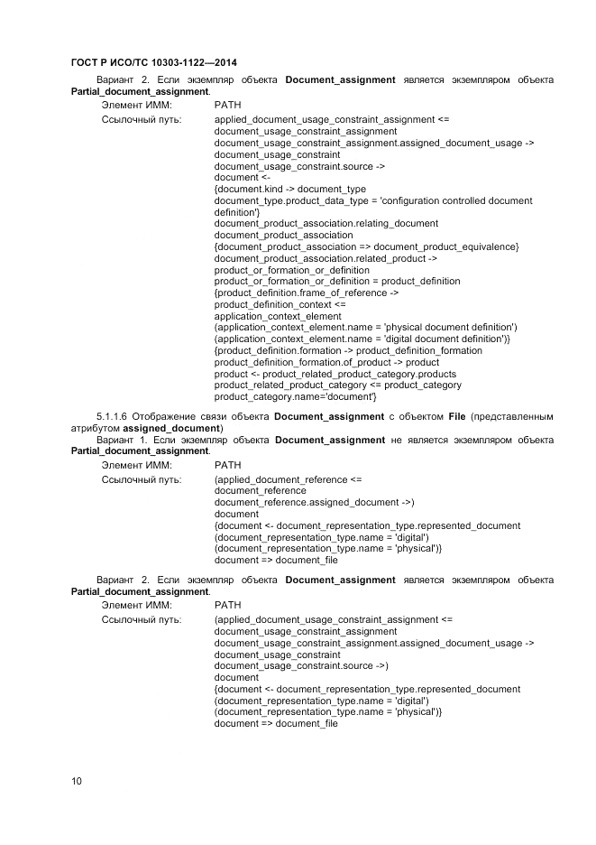 ГОСТ Р ИСО/ТС  10303-1122-2014, страница 14