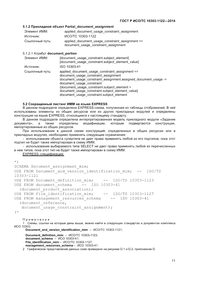 ГОСТ Р ИСО/ТС  10303-1122-2014, страница 15