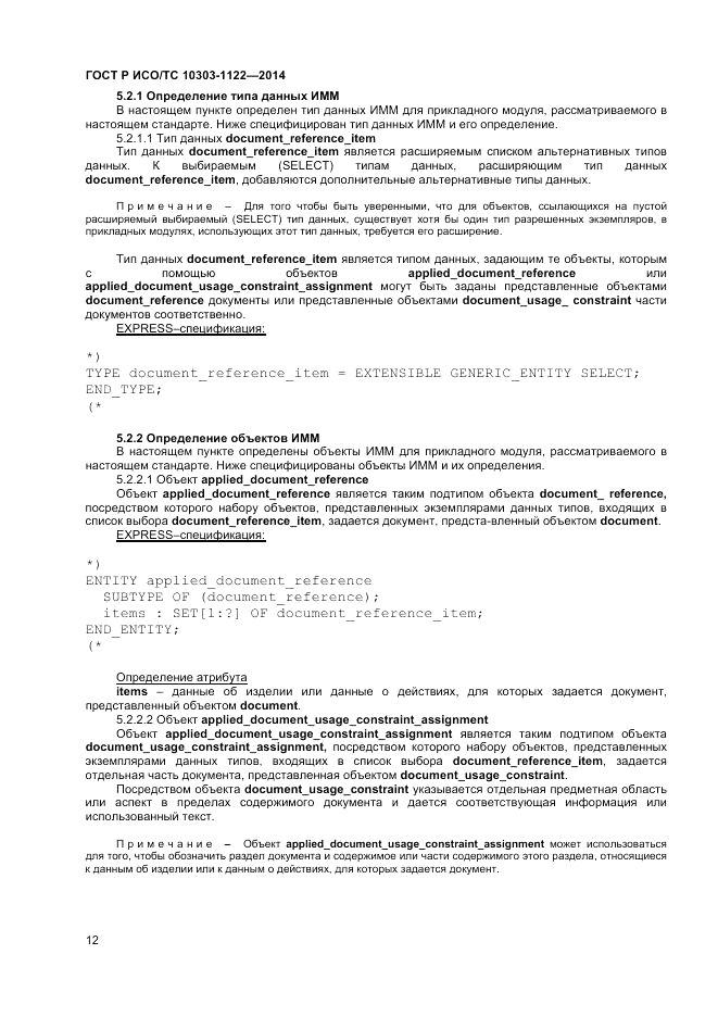 ГОСТ Р ИСО/ТС  10303-1122-2014, страница 16