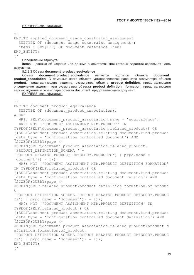 ГОСТ Р ИСО/ТС  10303-1122-2014, страница 17