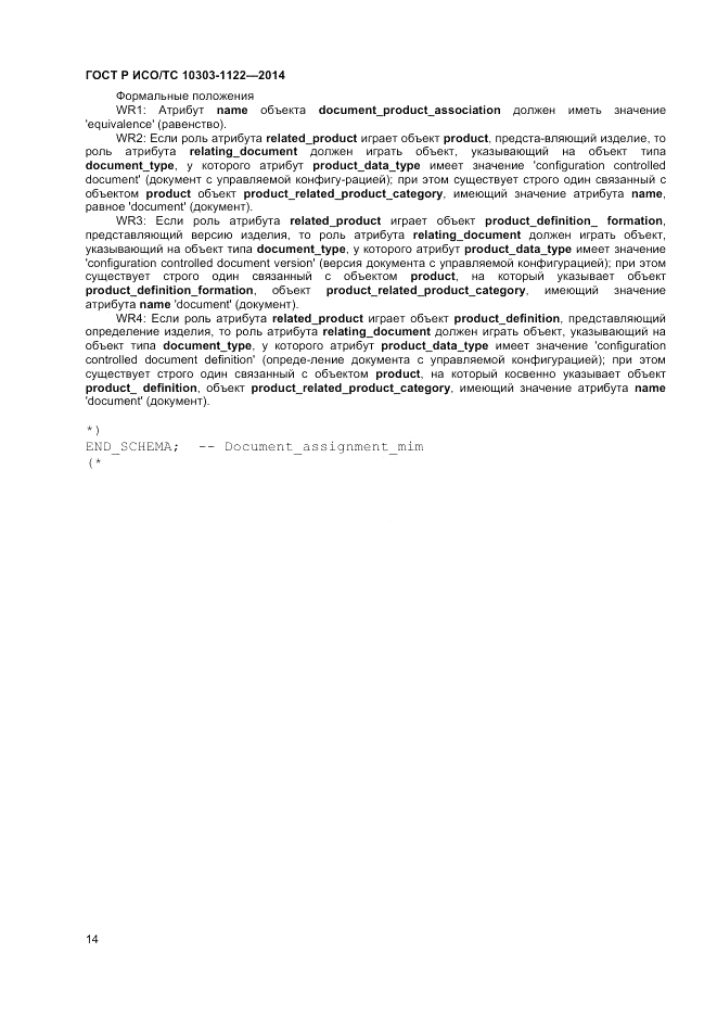 ГОСТ Р ИСО/ТС  10303-1122-2014, страница 18