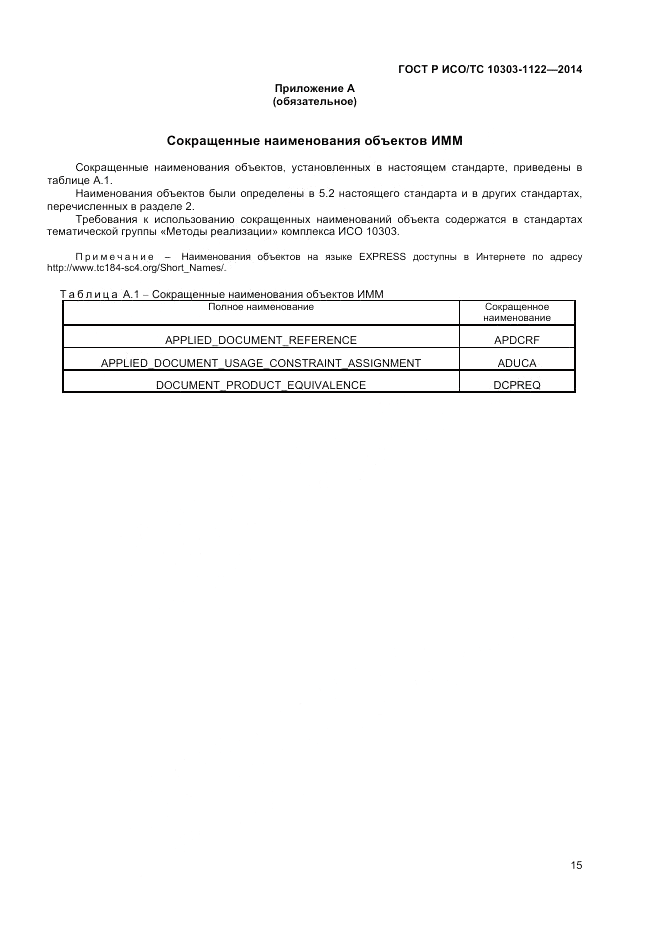 ГОСТ Р ИСО/ТС  10303-1122-2014, страница 19
