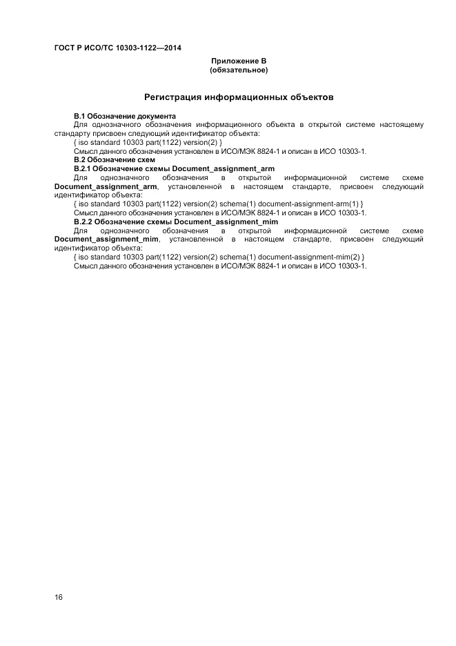 ГОСТ Р ИСО/ТС  10303-1122-2014, страница 20