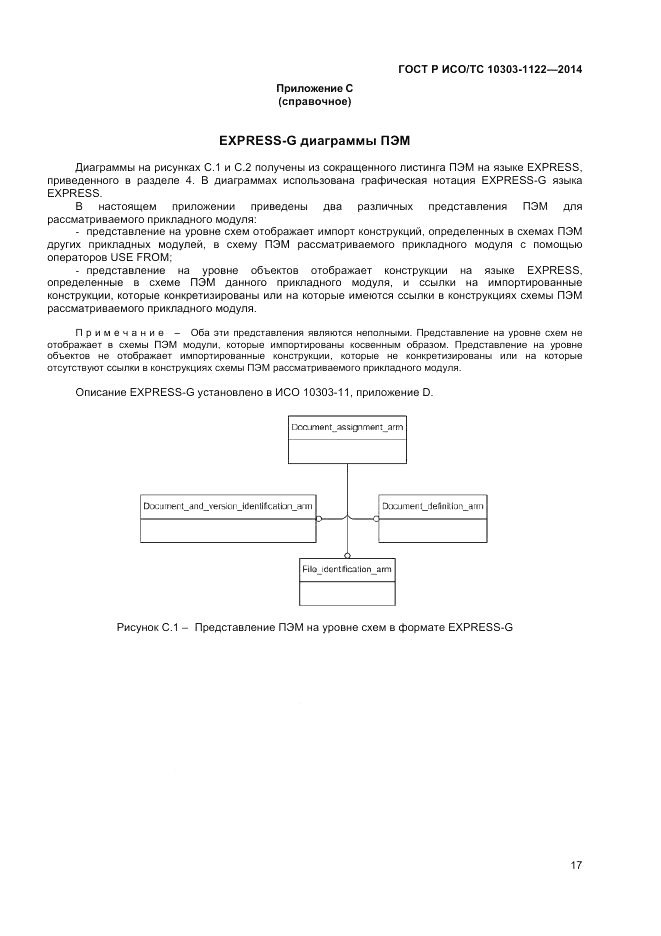 ГОСТ Р ИСО/ТС  10303-1122-2014, страница 21