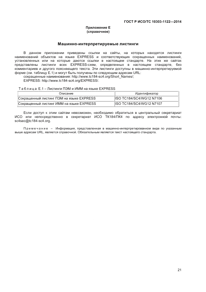 ГОСТ Р ИСО/ТС  10303-1122-2014, страница 25
