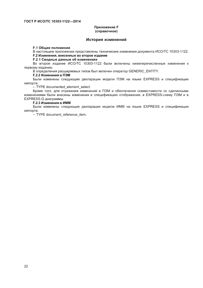 ГОСТ Р ИСО/ТС  10303-1122-2014, страница 26