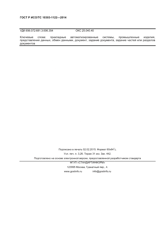 ГОСТ Р ИСО/ТС  10303-1122-2014, страница 28