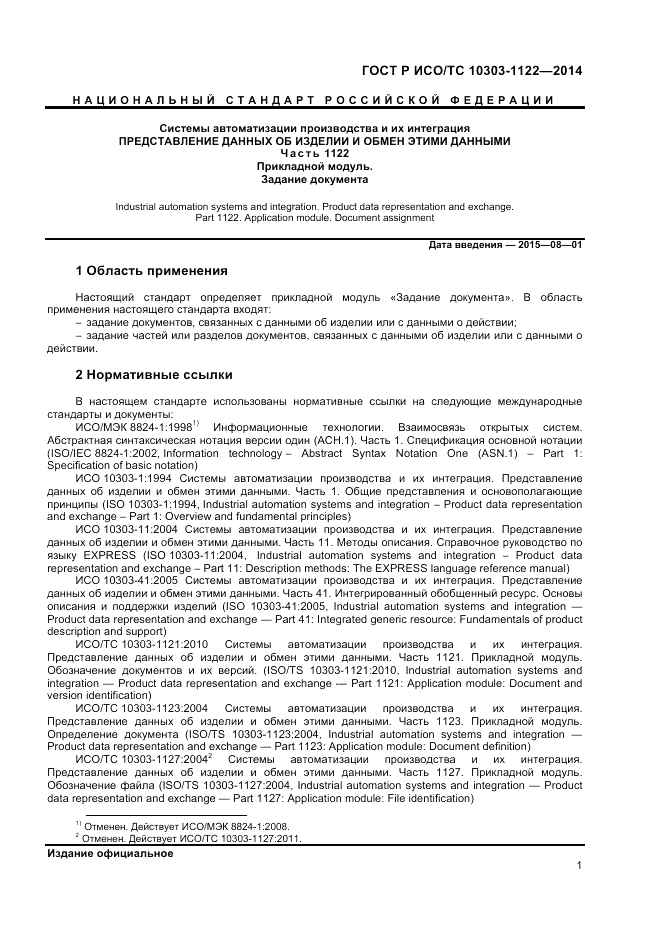 ГОСТ Р ИСО/ТС  10303-1122-2014, страница 5