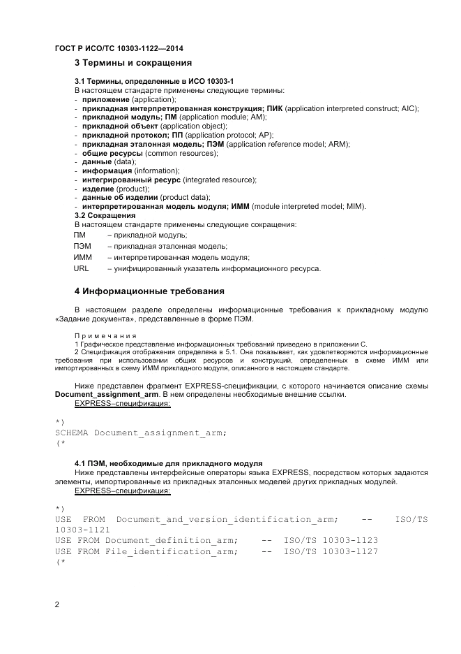 ГОСТ Р ИСО/ТС  10303-1122-2014, страница 6