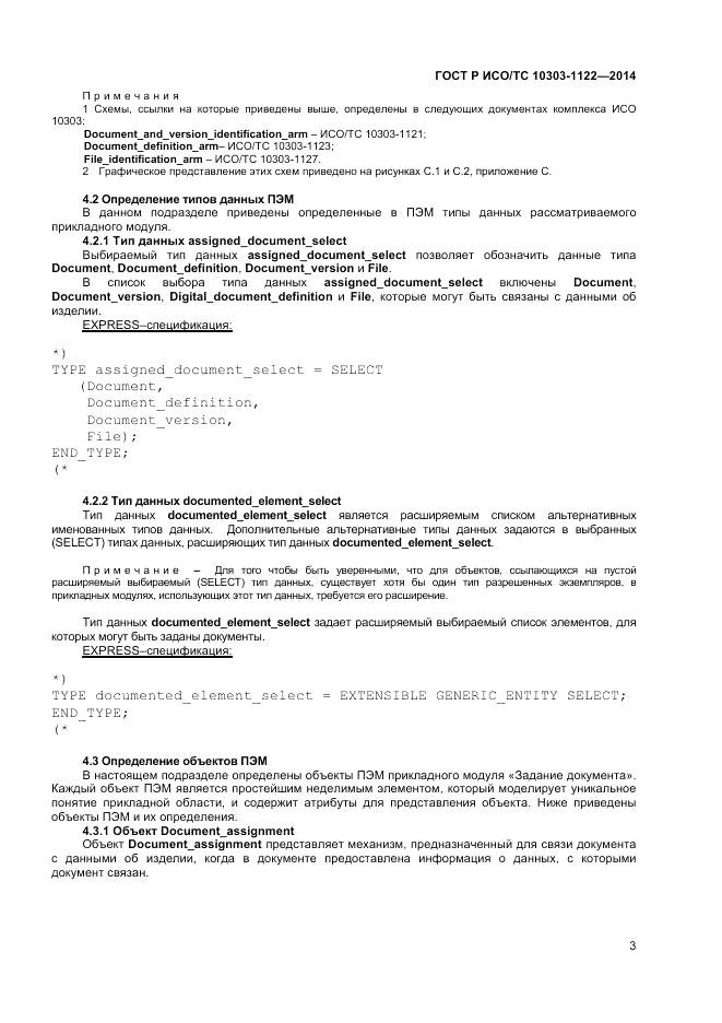 ГОСТ Р ИСО/ТС  10303-1122-2014, страница 7