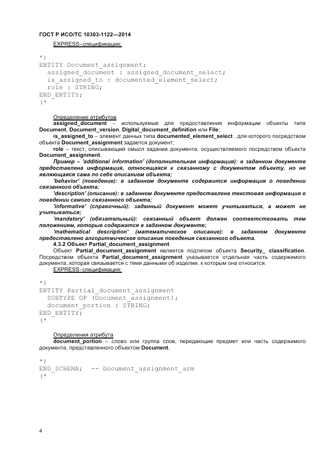 ГОСТ Р ИСО/ТС  10303-1122-2014, страница 8