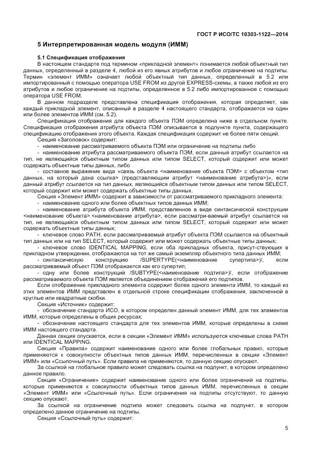 ГОСТ Р ИСО/ТС  10303-1122-2014, страница 9