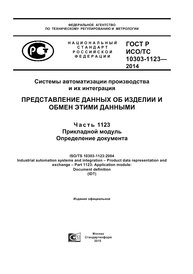 ГОСТ Р ИСО/ТС  10303-1123-2014, страница 1