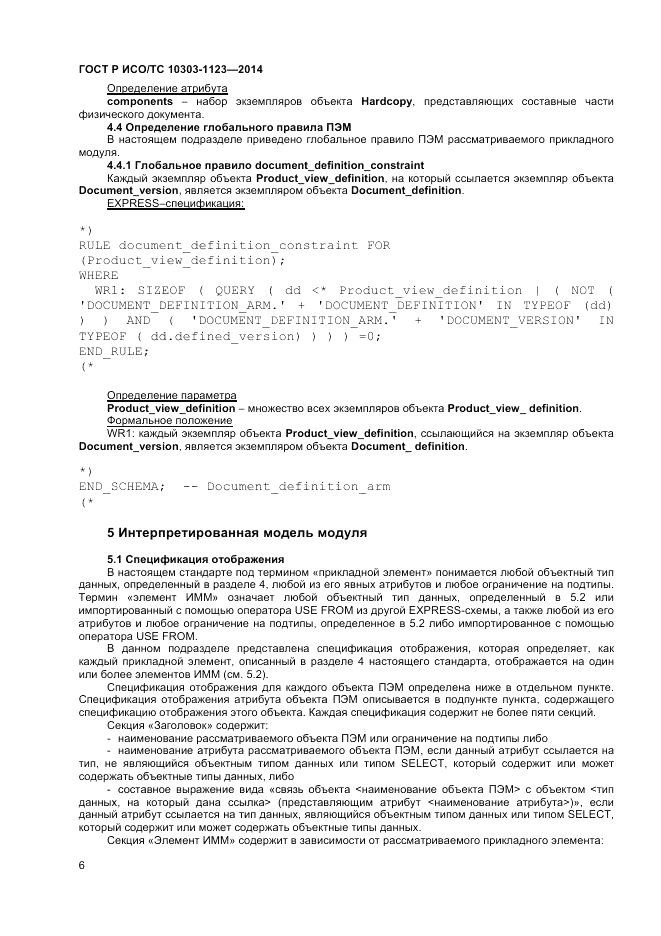 ГОСТ Р ИСО/ТС  10303-1123-2014, страница 10