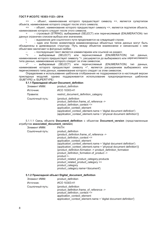 ГОСТ Р ИСО/ТС  10303-1123-2014, страница 12
