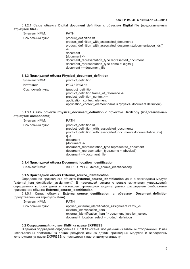 ГОСТ Р ИСО/ТС  10303-1123-2014, страница 13
