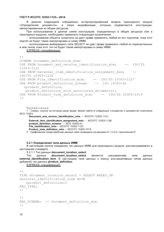 ГОСТ Р ИСО/ТС  10303-1123-2014, страница 14