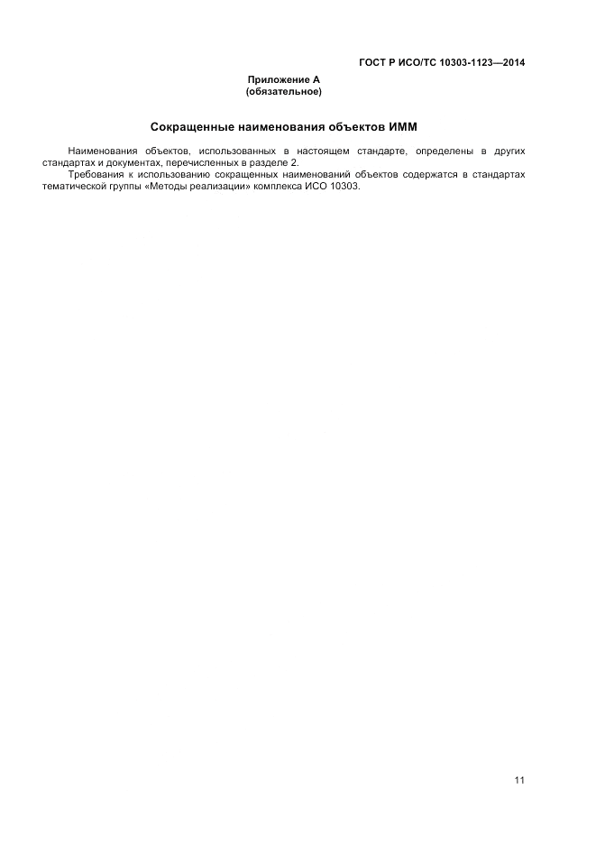 ГОСТ Р ИСО/ТС  10303-1123-2014, страница 15