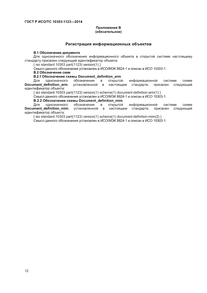 ГОСТ Р ИСО/ТС  10303-1123-2014, страница 16
