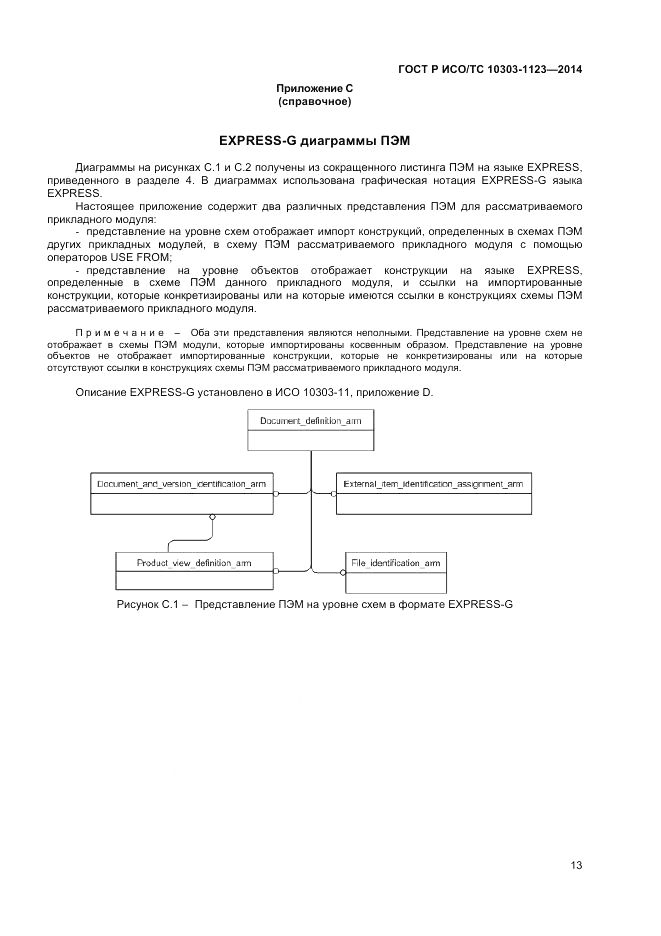 ГОСТ Р ИСО/ТС  10303-1123-2014, страница 17