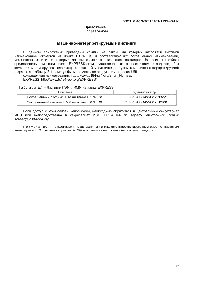 ГОСТ Р ИСО/ТС  10303-1123-2014, страница 21