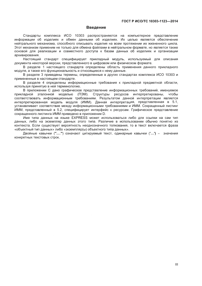 ГОСТ Р ИСО/ТС  10303-1123-2014, страница 3