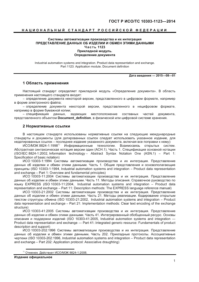 ГОСТ Р ИСО/ТС  10303-1123-2014, страница 5