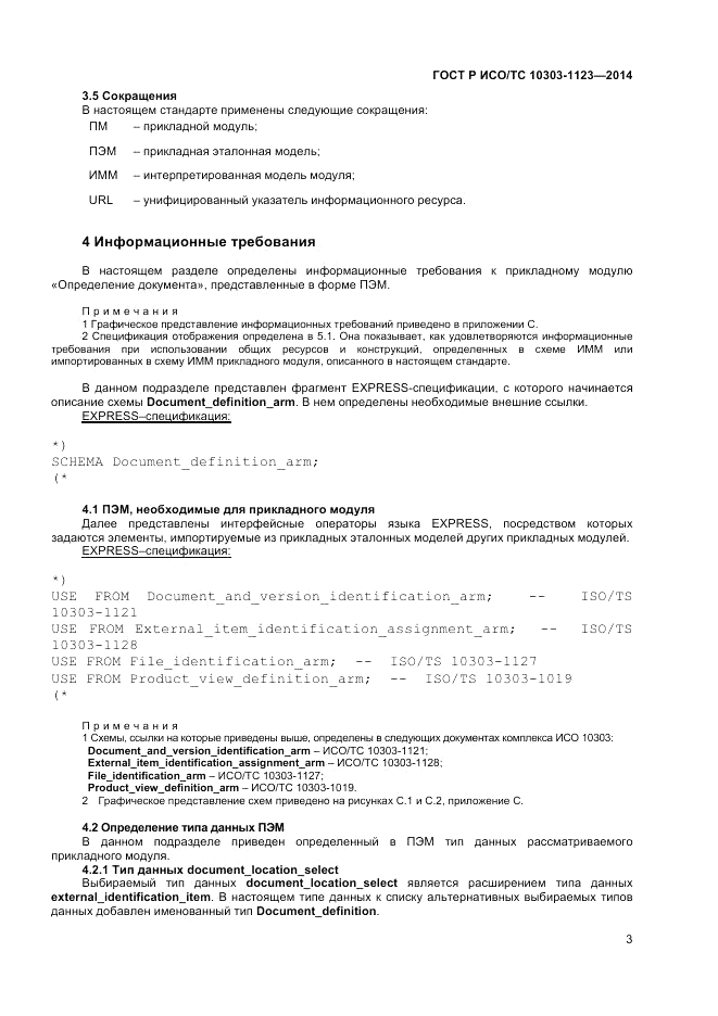 ГОСТ Р ИСО/ТС  10303-1123-2014, страница 7