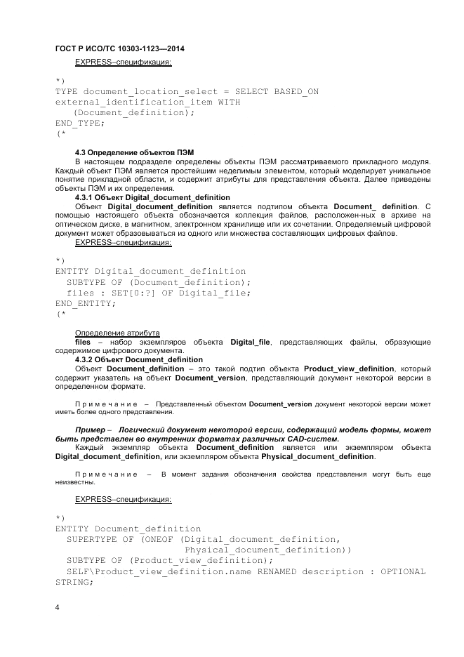 ГОСТ Р ИСО/ТС  10303-1123-2014, страница 8