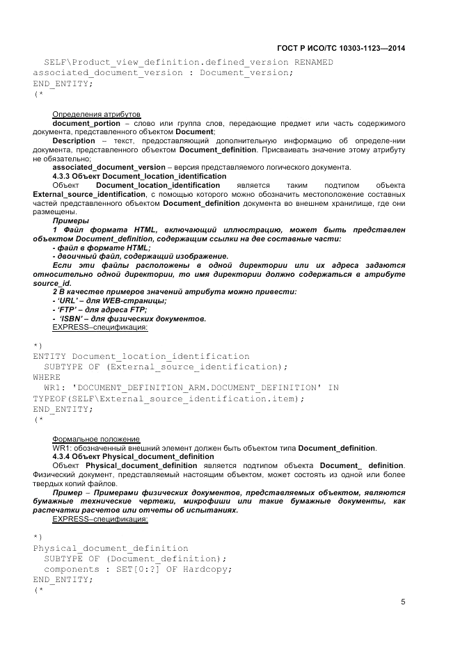 ГОСТ Р ИСО/ТС  10303-1123-2014, страница 9