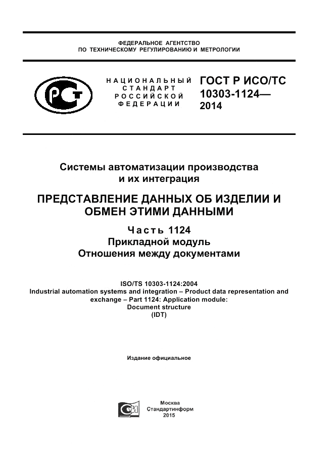 ГОСТ Р ИСО/ТС  10303-1124-2014, страница 1