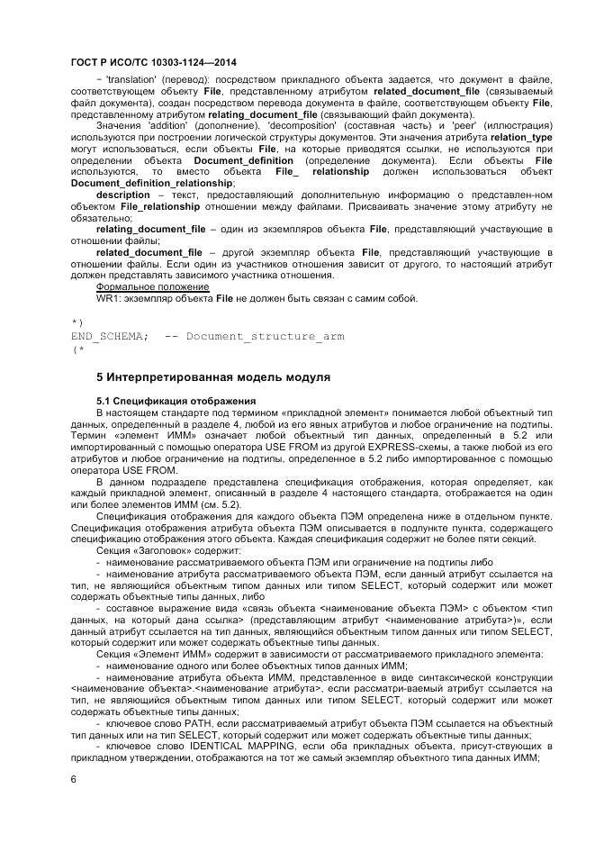 ГОСТ Р ИСО/ТС  10303-1124-2014, страница 10
