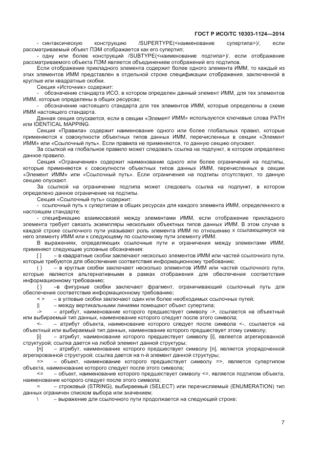 ГОСТ Р ИСО/ТС  10303-1124-2014, страница 11