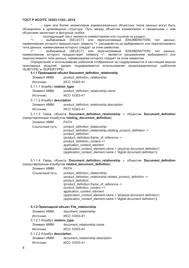 ГОСТ Р ИСО/ТС  10303-1124-2014, страница 12