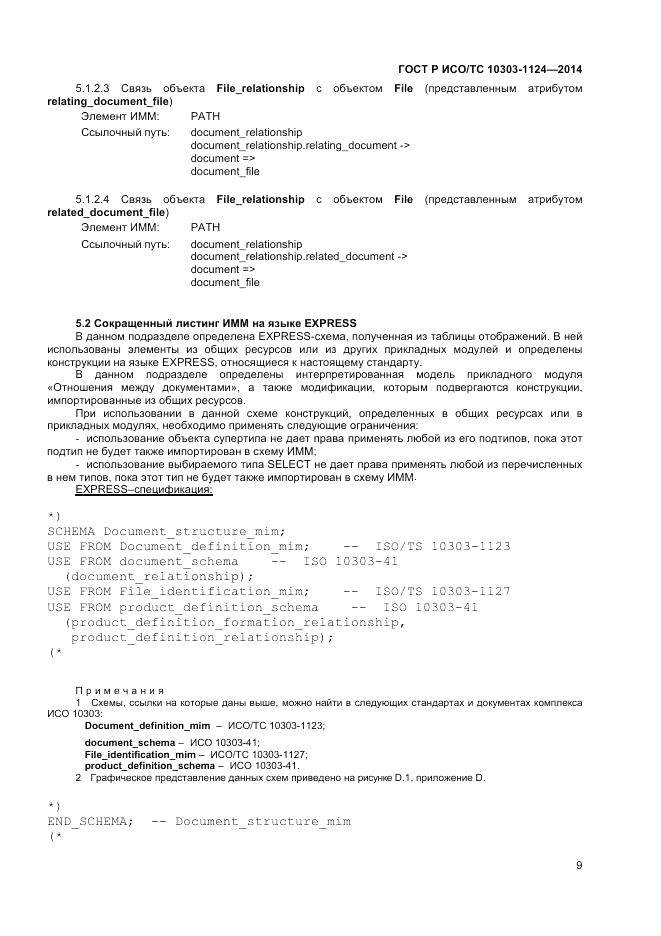 ГОСТ Р ИСО/ТС  10303-1124-2014, страница 13