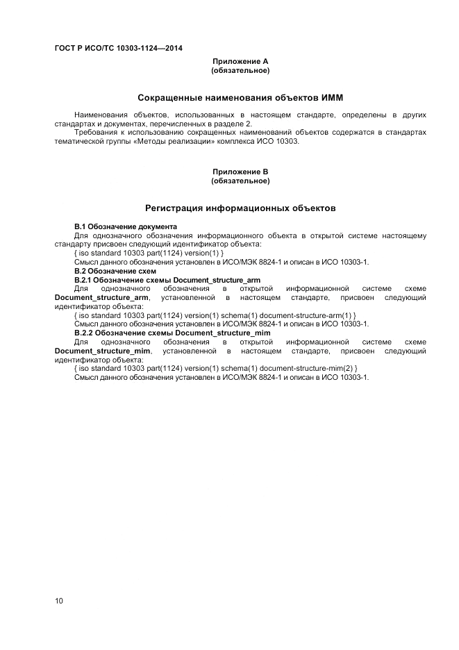 ГОСТ Р ИСО/ТС  10303-1124-2014, страница 14