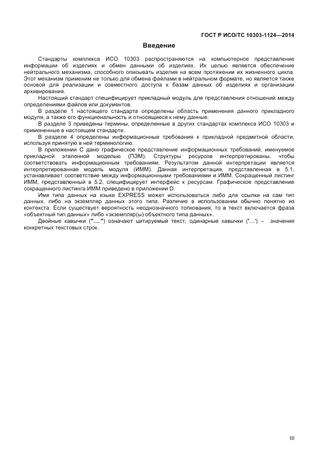 ГОСТ Р ИСО/ТС  10303-1124-2014, страница 3