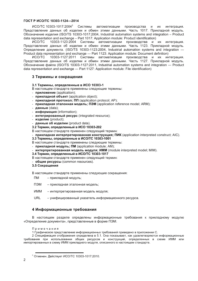 ГОСТ Р ИСО/ТС  10303-1124-2014, страница 6