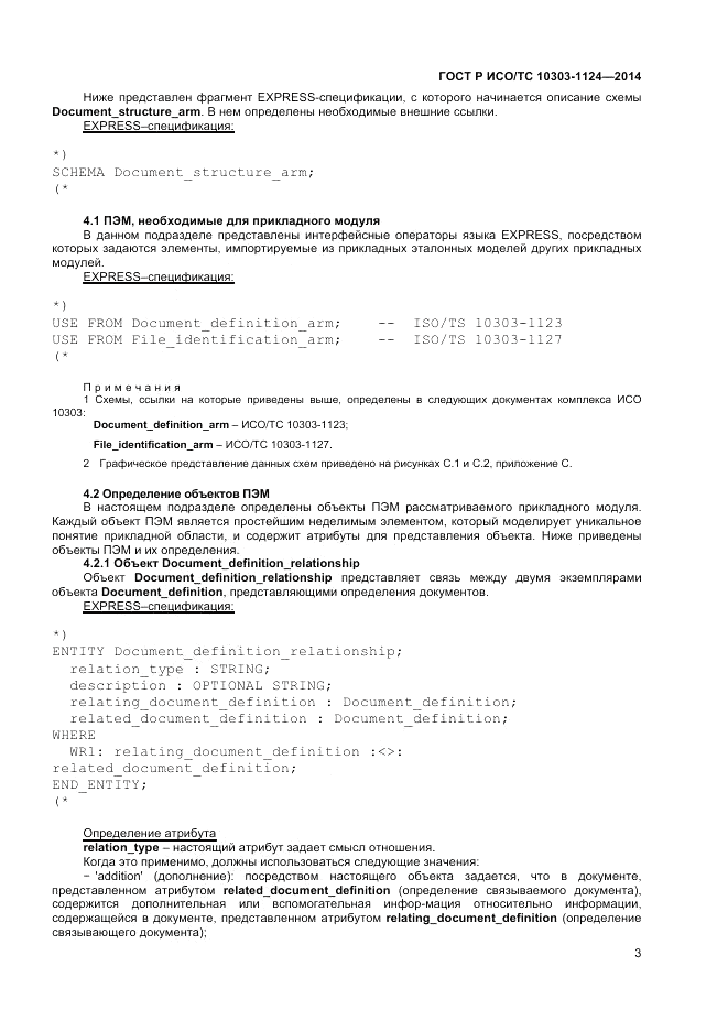 ГОСТ Р ИСО/ТС  10303-1124-2014, страница 7