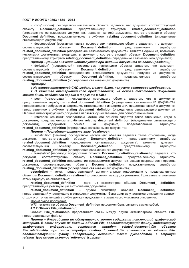 ГОСТ Р ИСО/ТС  10303-1124-2014, страница 8