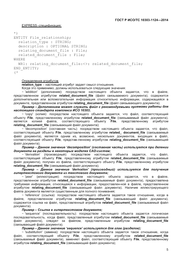 ГОСТ Р ИСО/ТС  10303-1124-2014, страница 9