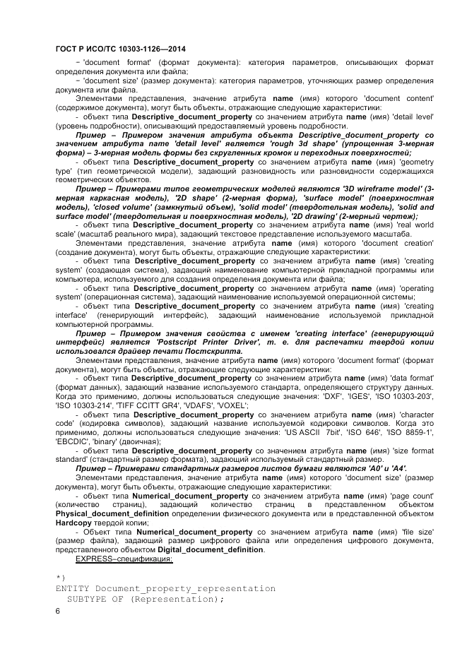 ГОСТ Р ИСО/ТС  10303-1126-2014, страница 10