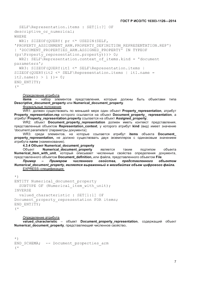 ГОСТ Р ИСО/ТС  10303-1126-2014, страница 11