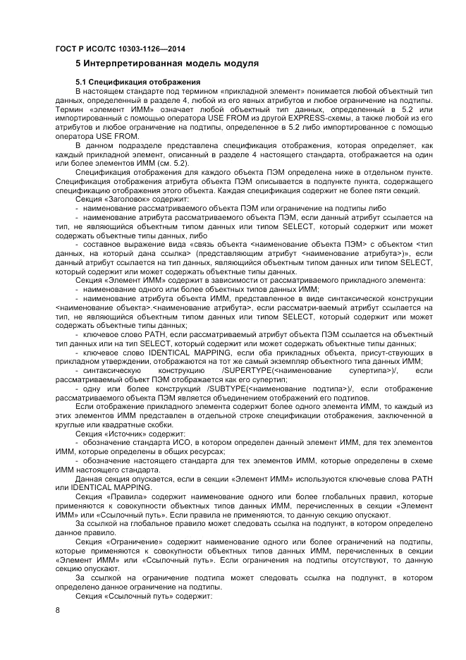 ГОСТ Р ИСО/ТС  10303-1126-2014, страница 12