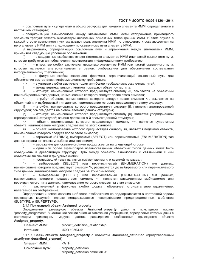 ГОСТ Р ИСО/ТС  10303-1126-2014, страница 13