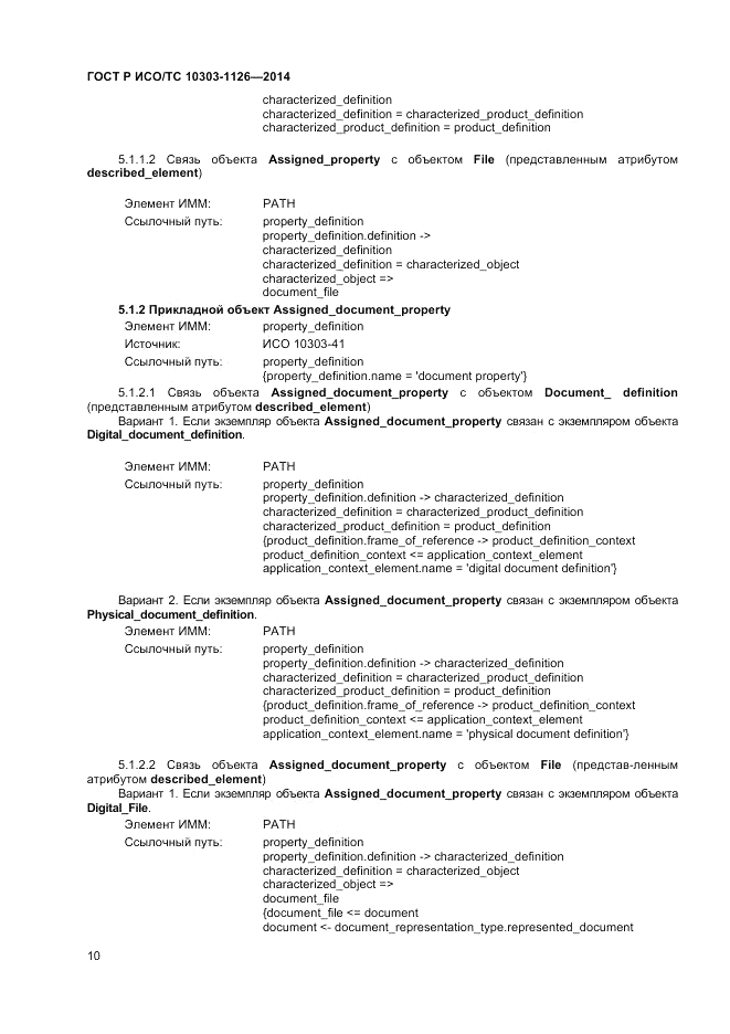 ГОСТ Р ИСО/ТС  10303-1126-2014, страница 14