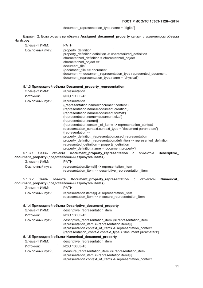 ГОСТ Р ИСО/ТС  10303-1126-2014, страница 15