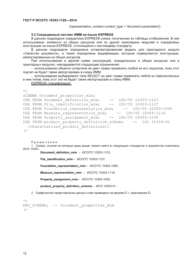 ГОСТ Р ИСО/ТС  10303-1126-2014, страница 16