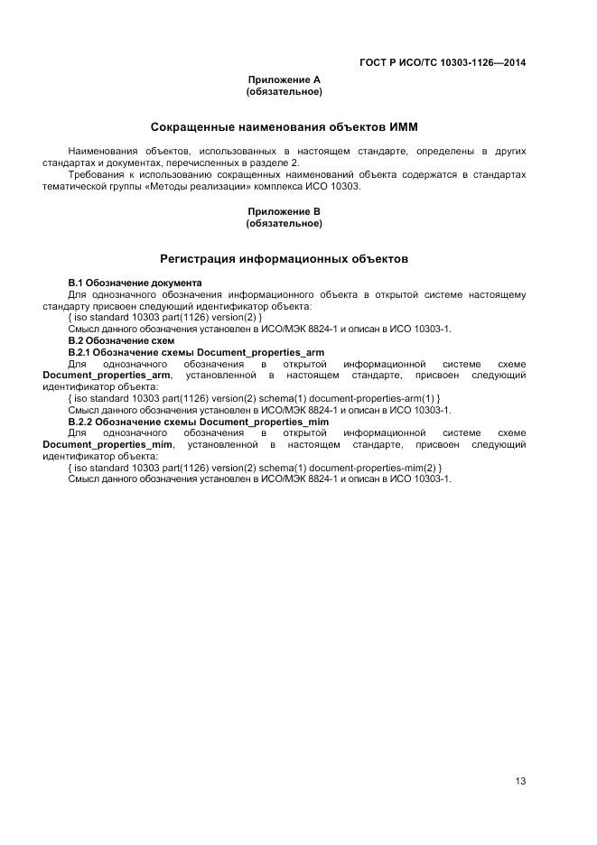 ГОСТ Р ИСО/ТС  10303-1126-2014, страница 17