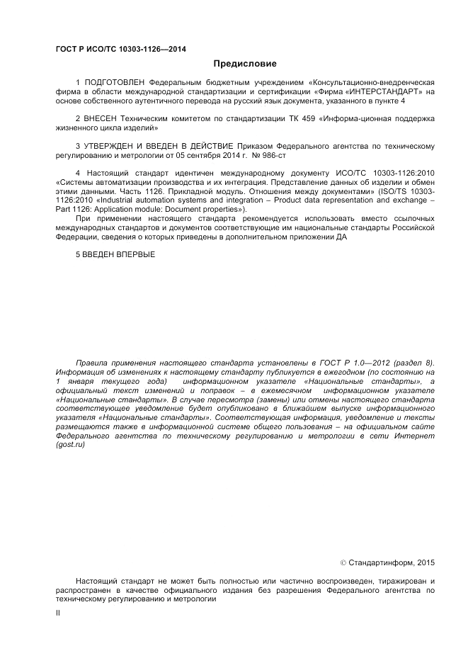 ГОСТ Р ИСО/ТС  10303-1126-2014, страница 2